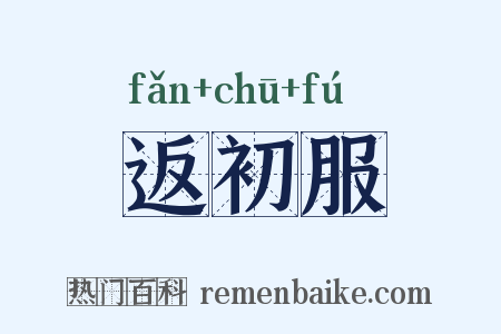 返初服是什么意思的图片